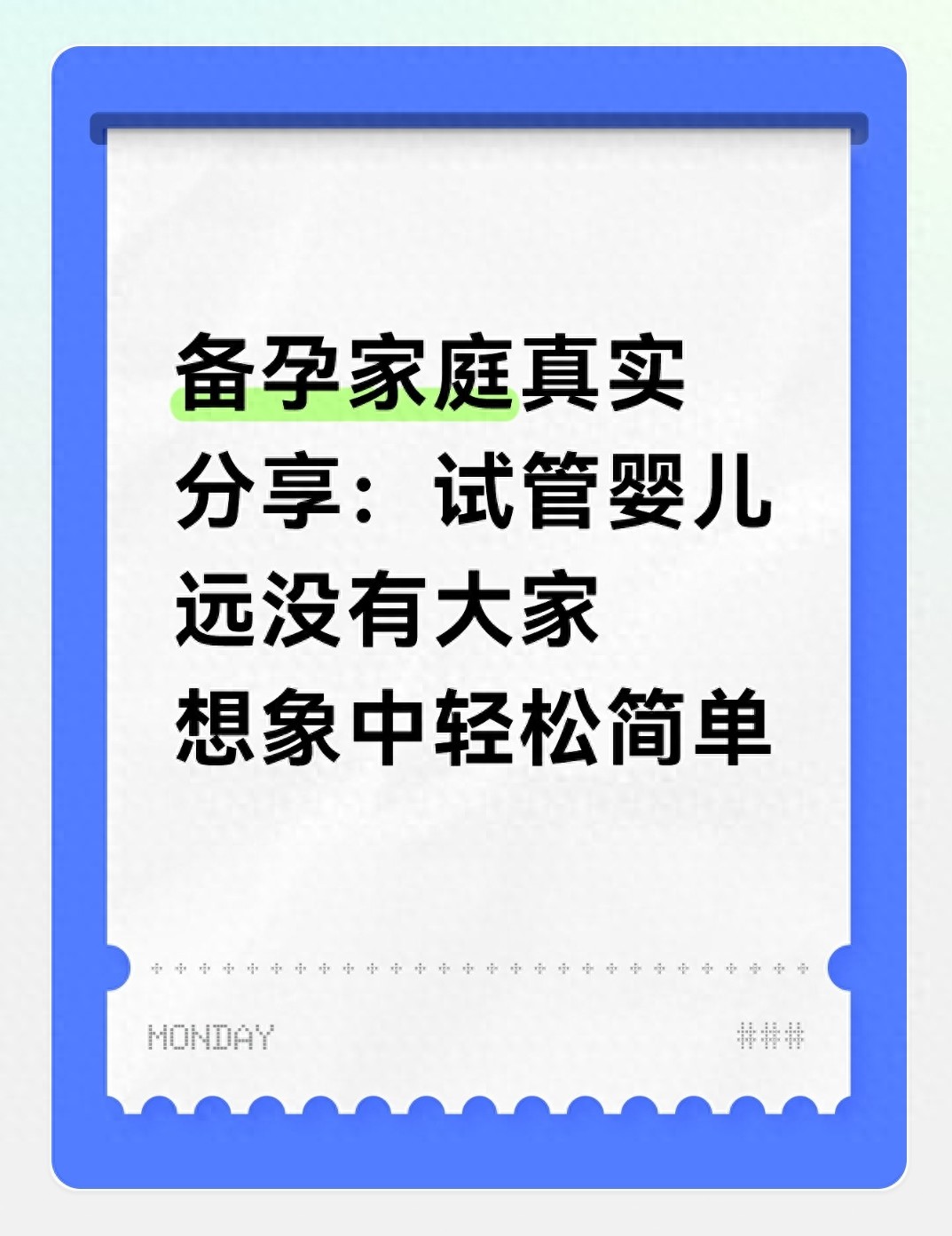 备孕家庭真实分享：试管婴儿远没有大家想象中轻松简单
