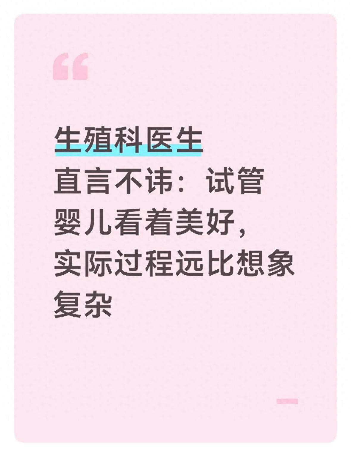 生殖科医生直言不讳：试管婴儿看着美好，实际过程远比想象复杂