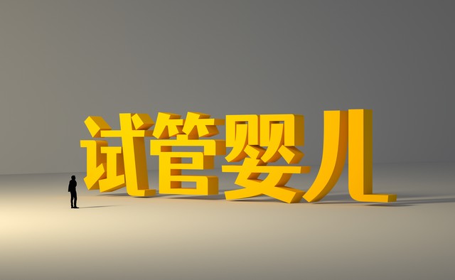 试管婴儿宝宝性格培养_试管婴儿和正常孩子一样吗_试管婴儿孩子智商发育